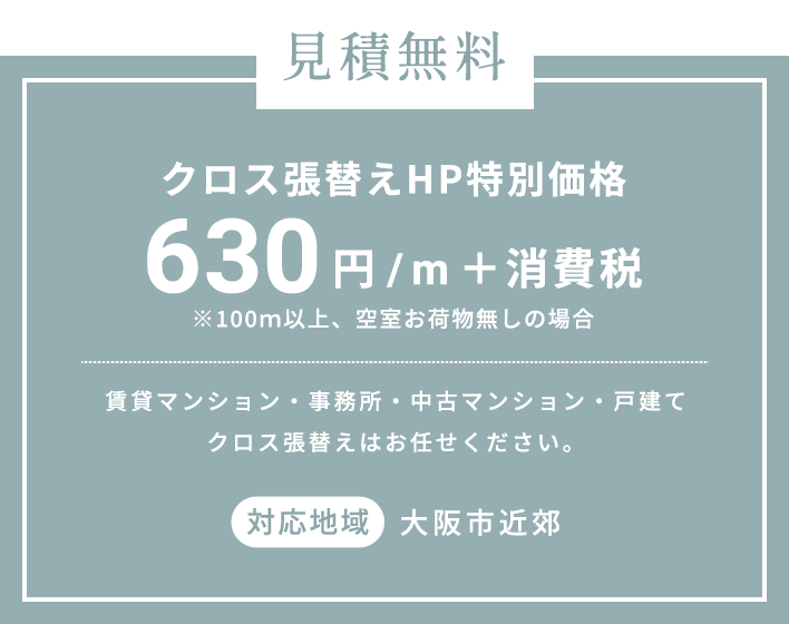 見積無料クロス張替えHP特別価格630円/m+消費税