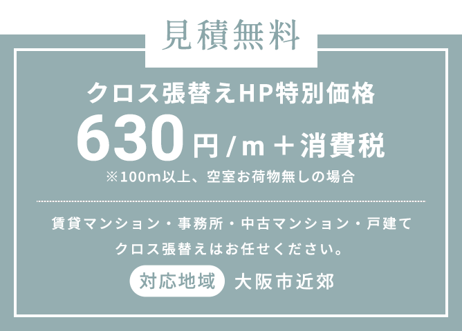 見積無料クロス張替えHP特別価格630円/m+消費税